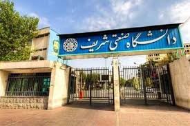 دانشگاه صنعتی شریف