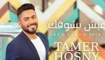 فيديو.. تامر حسنى ينشر كواليس