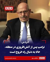 بالاترین: البرادعی: ترامپ پس از آتش افروزی به دنبال راه خروج از جنگ است