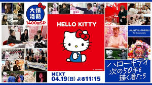 『情熱大陸』ハローキティのデザイン現場を初取材 46年ぶり交代の新担当デザイナーの胸の内とは（TV LIFE web）