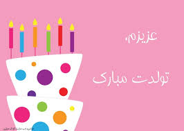 Image result for ‫تولدت مبارک‬‎