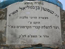 תוצאת תמונה עבור רבן גמליאל