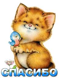 Картинки по запросу спасибо картинки для форумов