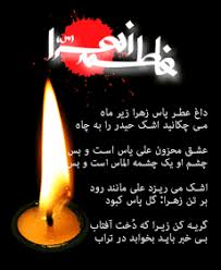 Image result for u202bشهادت حضرت فاطمهu202clrm;