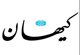 موضع تازه و متفاوت «کیهان» درخصوص مکانیسم ماشه!