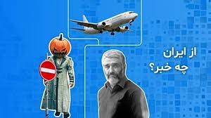 پخش زنده - از ایران چه خبر؟ از هالووین و ماجرای پژمان جمشیدی تا لایحه حمایت از ایرانیان خارج از کشور