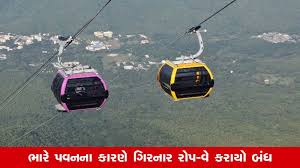 Junagadhમા ભારે પવન ફૂંકાવાના કારણે ગિરનાર રોપ-વે બંધ કરાયો, વાંચો ફુલ સ્ટોરી