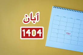 تقویم آبان 1404 چند روز تعطیلی داره؟+ مناسبت های مهم