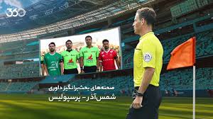 کارشناسی داوری شمس‌آذر - پرسپولیس؛‌ میزبان سود برد و ضرر کرد!