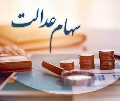 واریز سود سهام عدالت خرداد ۱۴۰۵