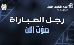 صوت لرجل مباراة الهلال وضمك - برعاية عبداللطيف جميل للسيارات