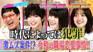 トラビス七五三掛と令和の職場恋愛事情を大激論!!