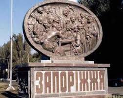 Картинки по запросу запорожье