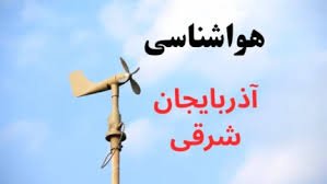 پیش بینی آب و هوای فردا آذربایجان شرقی | هواشناسی تبریز ۱ آبان ۱۴۰۴
