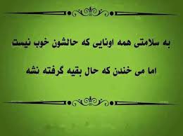 Image result for ‫به سلامتی‬‎