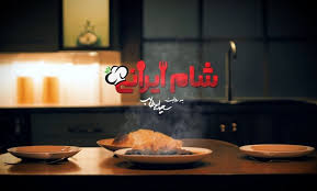 هم‌خوانی زیبای یک ترانه معروف در شام ایرانی+فیلم - سبک ایده آل