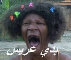 Résultat de recherche d'images pour "‫صور مضحكة‬‎"