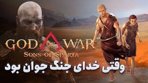 نیم نگاه God of War Sons of Sparta | کریتوس به روایت خدای جنگ
