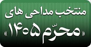 منتخب مداحی‌های محرم ۱۴۰۵