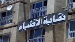 "الأطباء": قانون التأمين الصحي لا