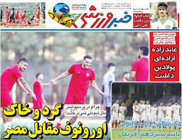 گرد و خاک اورونوف مقابل مصر/ روزنامه خبرورزشی را رایگان بخوانید