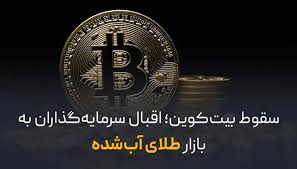سقوط بیت کوین؛ اقبال سرمایه‌گذاران به بازار طلای آب‌ شده