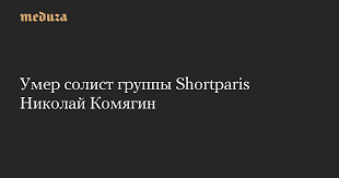 николай комягин