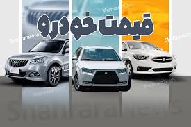 قیمت خودرو