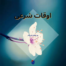 اوقات شرعی امروز شنبه ۱۰ مرداد ۱۴۰۵|ایلنا