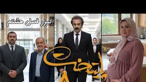 فیلم/ تیزر فصل هشتم سریال پایتخت با حضور مسعود پزشکیان منتشر شد / بالاخره نقی و رحمت پولدار شدن ....و ارسطو ...