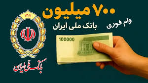 شرایط وام ۷۰۰ میلیونی بانک ملی