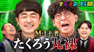 366：M-1王者に危機が迫る!?千鳥がたくろうを荒治療！