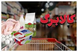 جزئیات زمان‌ واریز کالابرگ بر اساس کد ملی