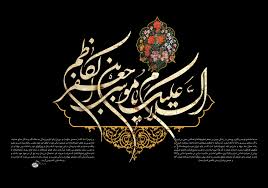 Image result for ‫امام كاظم (ع)‬‎