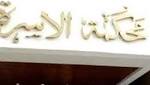 محكمة الأسرة تقضي بتطليق زوجة