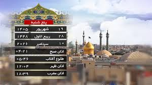 تقویم و اوقات شرعی پنجشنبه ۱۹ شهریور ۱۴۰۵ به افق قم