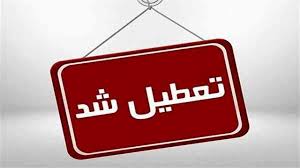 ادارات البرز چهارشنبه پانزدهم مرداد تعطیل است