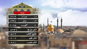 تقویم و اوقات شرعی جمعه ۱۷ مرداد ۱۴۰۴ به افق قم
