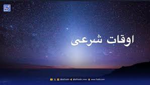 اوقات شرعی قم و مشهد؛ چهارشنبه ۲۱ آبان ۱۴۰۴
