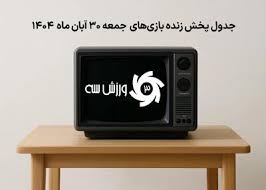جدول پخش زنده بازی‌های جمعه 30 آبان