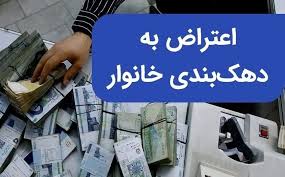 اعتراض به یارانه در سامانه حمایت / دهک خود را تغییر دهید و یارانه بیشتری بگیرید
