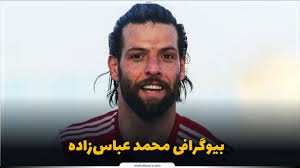 محمد عباس‌زاده کیست؟ بیوگرافی مهاجم گلزن و محبوب فوتبال ایران