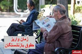 زمان دقیق واریز حقوق بازنشستگان نیروهای مسلح و مستمری بگیران|عصر همگرایی