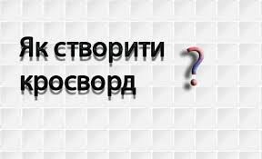 Результат пошуку зображень за запитом "створення ребусів онлайн"