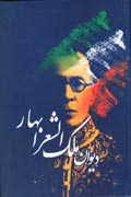 Mohammad Taghi Bahar (Poet Laureate) : Damavand Elegy , Ode , Malek-oshshoara, Malek o-Šo`ara&#39; , Iranian poet, Persian poet, qasideh, ghasideh, ... - bahar