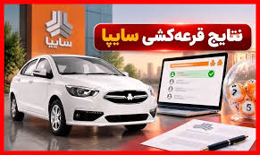 برندگان قرعه‌کشی سایپا شهریور ۱۴۰۵ اعلام شدند؛ نتیجه ثبت‌نام خود را همین حالا بررسی کنید