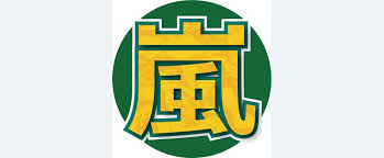 株式会社嵐