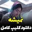 ویدئو برای دانلوداهنگ صوتی فاطمه مهلبان دل بروی از من ساده