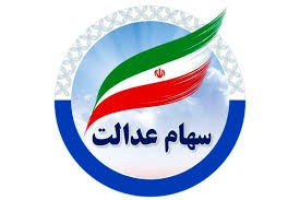 واریز سود سهام عدالت قطعی شد؟/ سهام عدالت یلدایی در راه است؟