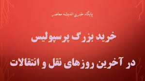 آخرین خبر از بمب نقل و انتقالات پرسپولیس در ۱۲ مهر ۱۴۰۴